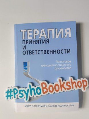 Терапия принятия и ответственности. Пошаговое трансдиагностическое руководство. re-2060 фото