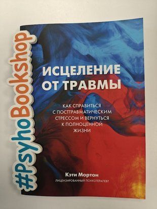 Зцілення від травми. Як упоратися з наслідками постравматичного стресу re-2124 фото