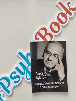 Индивидуальная психология и развитие ребенка re-1464 фото