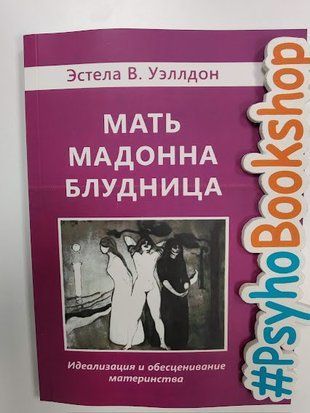 Мать Мадонна Блудница re-1907 фото