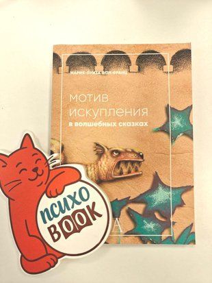 Мотив искупления в волшебных сказках. Психологическое значение. Мария-Луиза фон Франц 8у746 фото