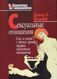Сексуальные отношения: Секс и семья с точки зрения теории объектных отношений re-616 фото