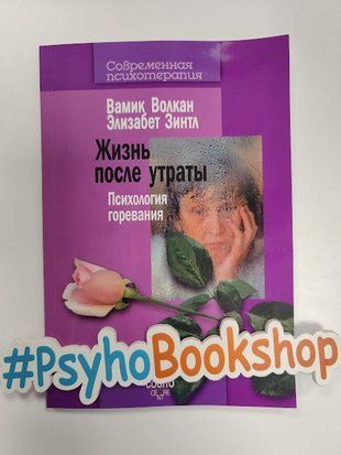 Жизнь после утраты: Психология горевания. re-1717 фото