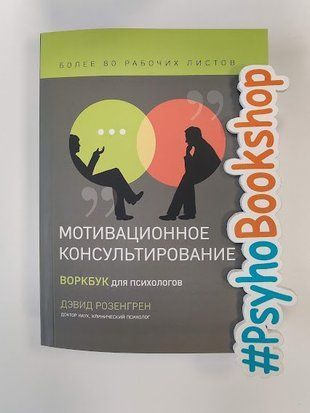 Мотивационное консультирование. Воркбук для психологов re-1988 фото