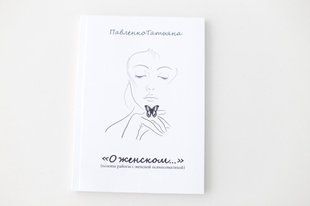 Книга "О женском (основы работы с женской психосоматикой"" re-853 фото
