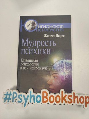 Мудрость психики: Глубинная психология в век нейронаук re-1667 фото
