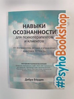 Навыки осознанности для психотерапевтов и клиентов. re-1986 фото