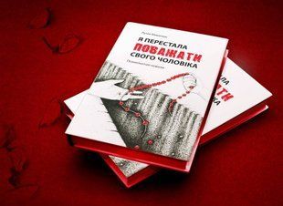 Книга "Я перестала поважати свого чоловіка" re-258 фото