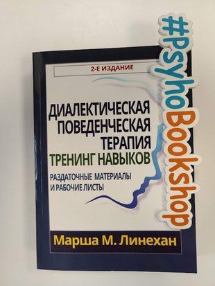 Диалектическая поведенческая терапия. Тренинг навыков. Раздаточные материалы и рабочие листы. re-1897 фото