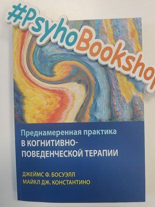 Преднамеренная практика в когнитивно-поведенческой терапии. re-2051 фото