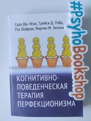 Когнитивно-поведенческая терапия перфекционизма re-1984 фото