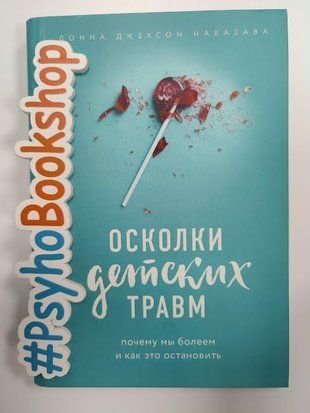 ОСКОЛКИ ДЕТСКИХ ТРАВМ. Почему мы болеем и как это остановить re-1714 фото