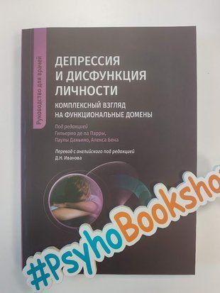 Депрессия и дисфункция личности. re-2050 фото