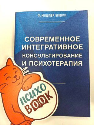 Современное интегративное консультирование и психотерапия. Мишлер Бишоп  а45 фото