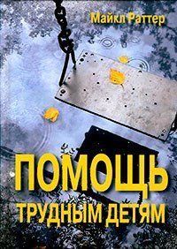Помощь трудным детям. re-1018 фото