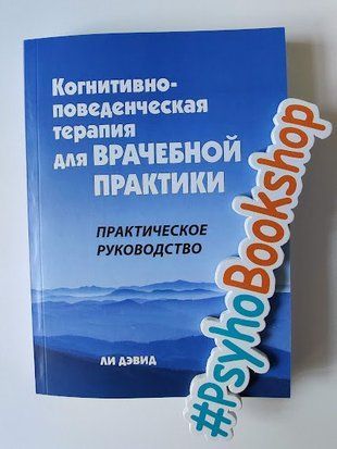 Когнитивно-поведенческая терапия для врачебной практики. Практическое руководство re-1982 фото