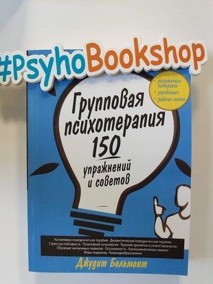 Групповая психотерапия: 150 упражнений и советов re-1782 фото