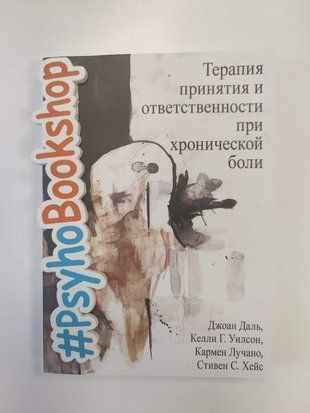 Терапия принятия и ответственности при хронической боли. re-2049 фото