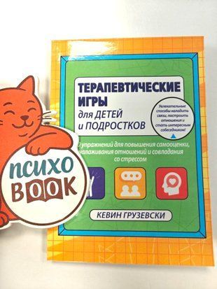 Терапевтические игры для детей и подростков. Грузевски Кевин р56 фото