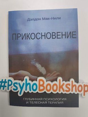 Прикосновение: глубинная психология и телесная терапия. re-1893 фото