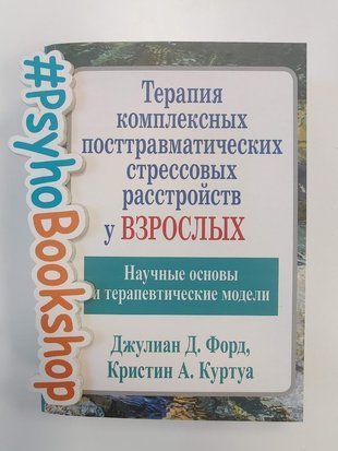 Терапия комплексных посттравматических стрессовых расстройств у взрослых. re-2047 фото