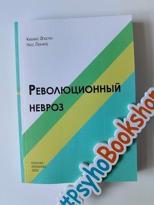 Революционный невроз re-1980 фото