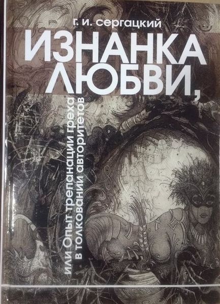 Книга "Изнанка любви" re-1109 фото