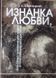 Книга "Изнанка любви" re-1109 фото 2