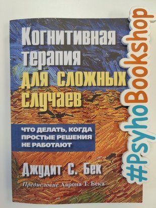 Когнитивная терапия для сложных случаев re-1787 фото