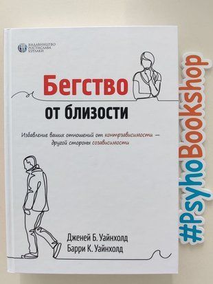 Бегство от близости. Избавление ваших отношений от контрзависимости re-1517 фото