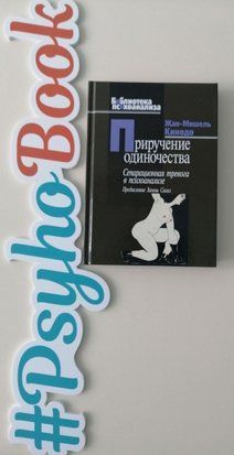 Приручение одиночества. Сепарационная тревога в психоанализе re-614 фото