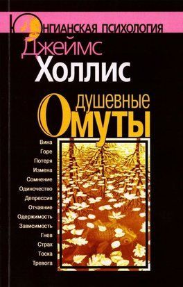 Душевные омуты: Возвращение к жизни после тяжелых потрясений. re-878 фото