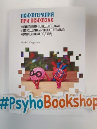 Психотерапия при психозах. Когнитивно-поведенческая и психодинамическая терапия: комплексный подход re-1724 фото