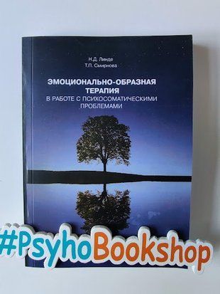 Эмоционально-образная терапия в работе с психосоматическими проблемами. re-1979 фото