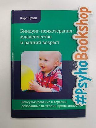 Биндунг-Психотерапия: Младенчество и ранний возраст. re-1853 фото