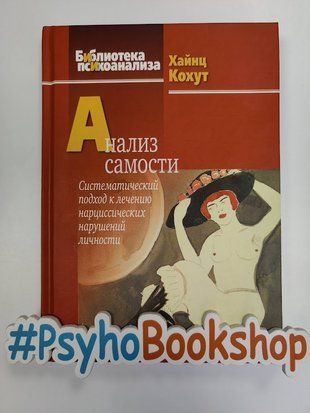 Книга "Анализ самости. Систематический подход к лечению нарциссических нарушений личности, 2-е изд" re-534 фото