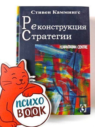 Реконструкция стратегии. Пер. с англ. Каммингс С. іуав фото