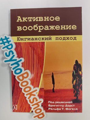 Книга "Активное воображение. Юнгианский подход. Перев. с нем." re-533 фото