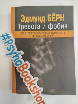 Тревога и фобия. Пошаговое практическое руководство по психотерапии. re-1852 фото