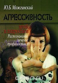 Книга "Агрессивность детей и подростков. Распознавание, лечение, профилактика. 2-е изд" re-532 фото