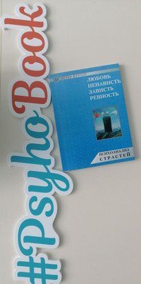 Психоанализ страстей. Любовь, ненависть, зависть, ревность. re-891 фото