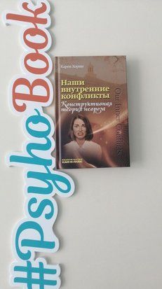 Наши внутренние конфликты. Конструктивная теория невроза re-612 фото