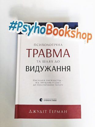 Психологічна травма та шлях до видужання re-2103 фото