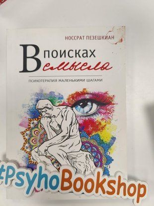 В поисках смысла re-1470 фото
