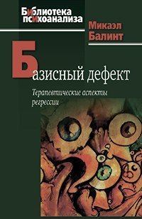 Базисный дефект:Терапевтические аспекты регрессии. 2-е изд. re-1059 фото