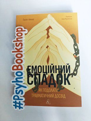 Емоційний спадок. Як подолати травматичний досвід. re-2102 фото