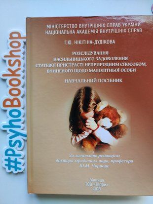 Розслідування насильницького задоволення статевої пристрасті неприродним способом , вчиненого щодо малолітньої особи (навчальний посібник) re-1491 фото