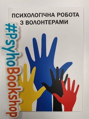 Психологічна робота з волонтерами re-1689 фото