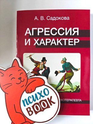 Агрессия и характер. взгляд телесного терапевта уіпа фото