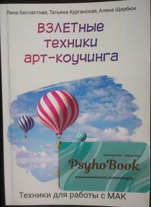 ВЗЛЕТные техники арт-коучинга. Техники для работы с МАК. re-597 фото